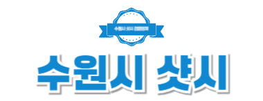 수원시샷시