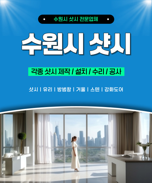 수원시샷시 모바일 비주얼 0