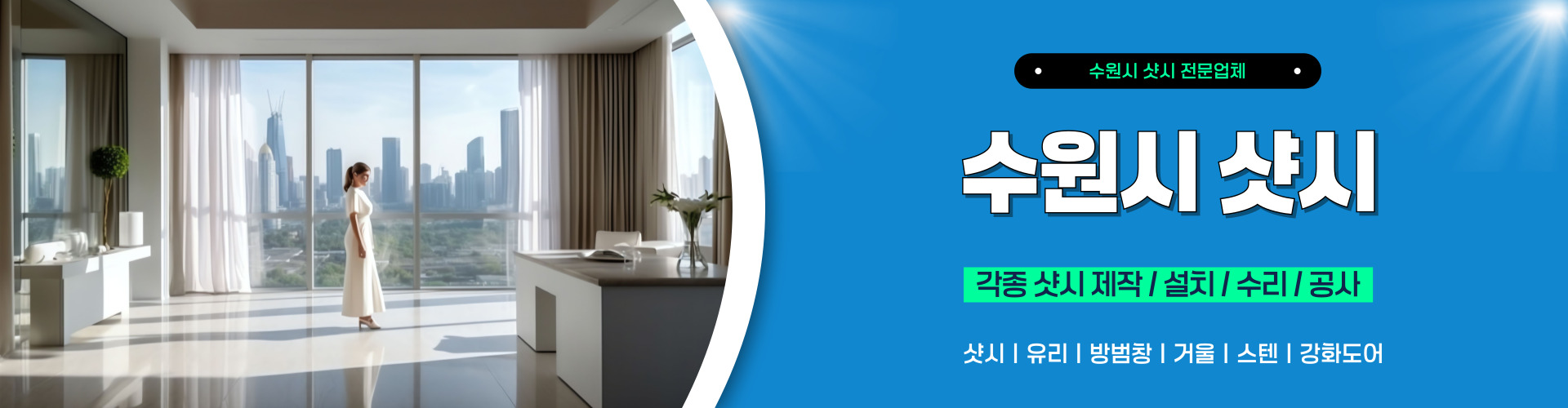 수원시샷시 PC 비주얼 0